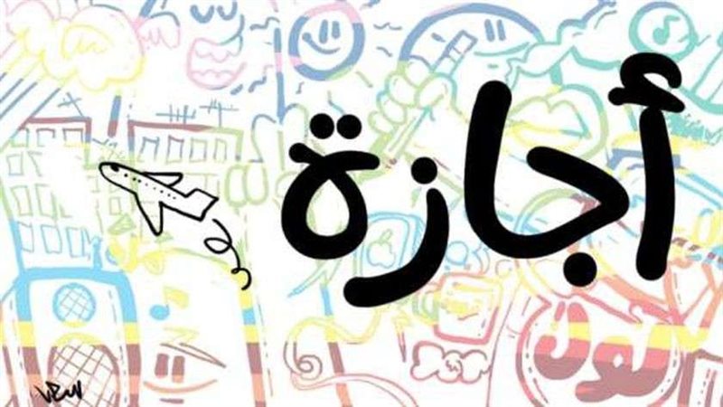 الاجازات الرسمية