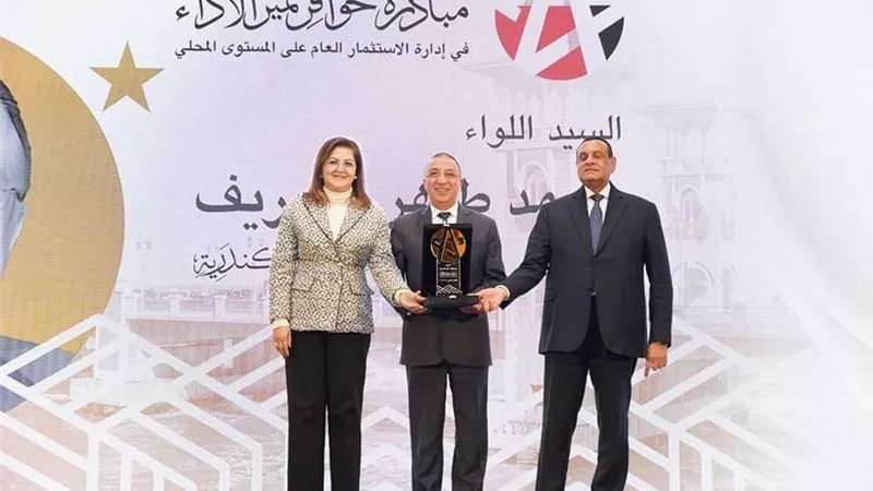 الإسكندرية تفوز بمبادرة حوافز تميز الأداء فى إدارة الاستثمار العام محليا