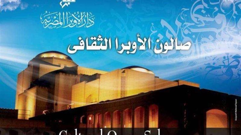 صالون الأوبرا الثقافي