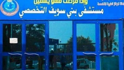 7 تخصصات جديدة تنضم للعيادات المسائية بمستشفى بني سويف التخصصي