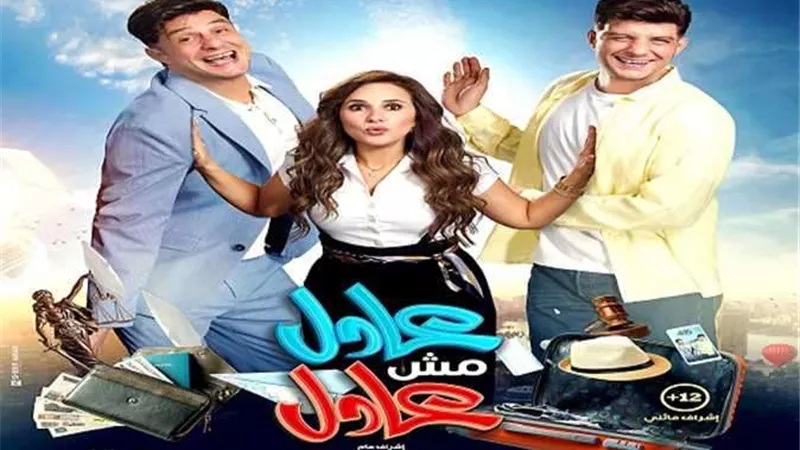 فيلم عادل ومش عادل يفشل في تحقيق إيرادات مرتفعة في شباك تذاكر السينما