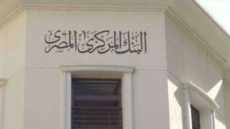 البنك المركزي المصري