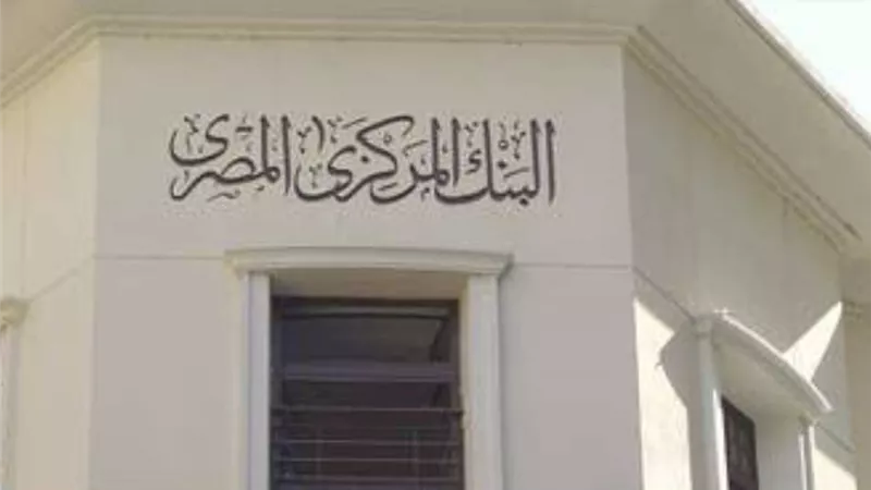 المركزى: رفع الفائدة 6% وتحديد سعر صرف الجنيه وفقاً لآليات السوق