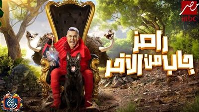 قبل بدء عرضه..  برنامج “رامز جاب من الآخر” يتصدر تريند موقع التواصل الإجتماعي