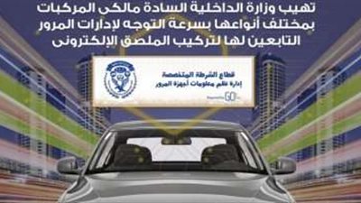 تحرير 1464 مخالفات عدم تركيب الملصق الإلكترونى ورفع 37 سيارة متهالكة