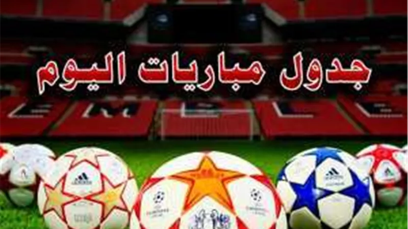 موعد مباريات اليوم الأحد 10- 3- 2024 والقنوات الناقلة