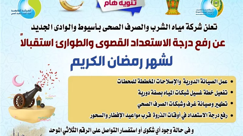 «مياه أسيوط» ترفع درجة الاستعداد القصوى والطوارئ استقبالا لشهر رمضان