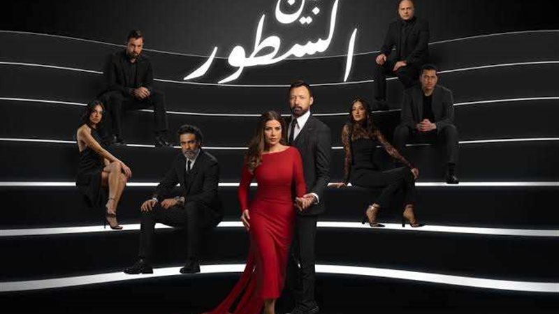 مسلسل بين السطور