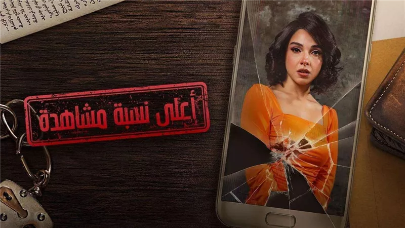 بعد تصدره الترند.. مواعيد عرض مسلسل «أعلى نسبة مشاهدة»