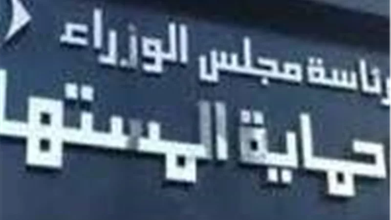 حماية المستهلك 