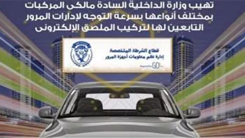 تحرير 1464 مخالفات عدم تركيب الملصق الإلكترونى ورفع 37 سيارة متهالكة