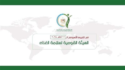 بالإنفوجراف ... المركز الإعلامي للهيئة القومية لسلامة الغذاء يصدر تقريره الأسبوعي الــ 11 لعام 2024