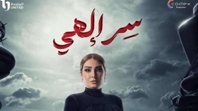 مواعيد وقناة عرض عرض الحلقة السادسة من مسلسل سر إلهي