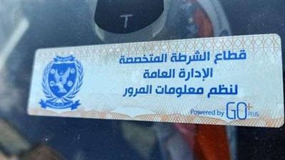 تحرير 1488 مخالفة عدم تركيب الملصق الإلكتروني ورفع 42 سيارة متهالكة
