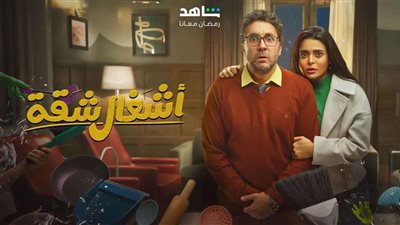 أشغال شقة الحلقة 12.. هشام ماجد وأسماء جلال يطردان إنجي وجدان