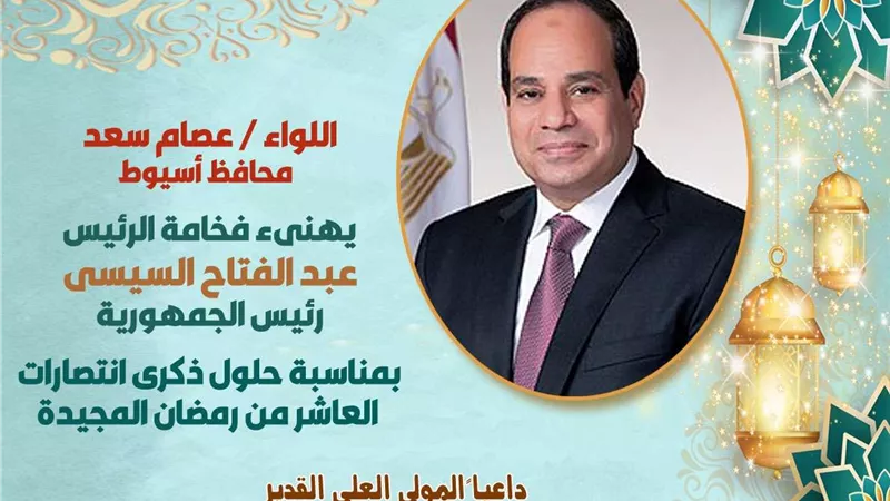 محافظ أسيوط يهنئ الرئيس السيسي والقوات المسلحة بذكرى انتصارات العاشر من رمضان