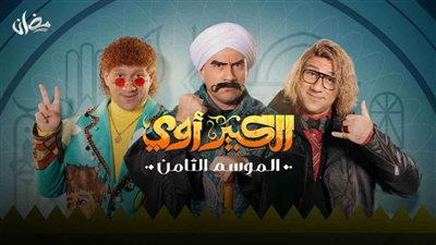 القنوات الناقلة ومواعيد مسلسل «الكبير أوي» الجزء الثامن الحلقة 15