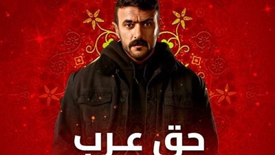 مسلسل حق عرب الحلقة 15 بطولة أحمد العوضي يتصدر التريند