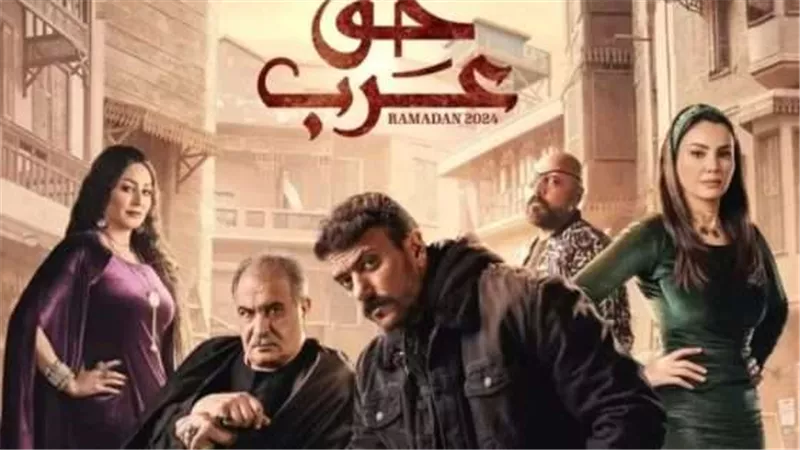 الحلقة 14.. موعد عرض مسلسل حق عرب لـ أحمد العوضي