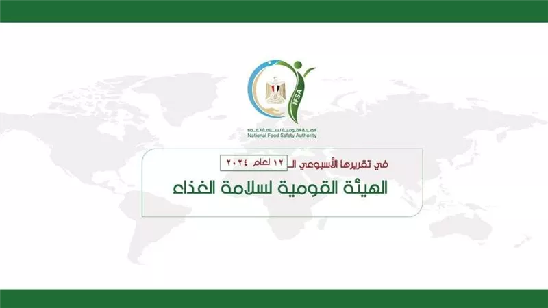 بالإنفوجراف.. المركز الإعلامي للهيئة القومية لسلامة الغذاء يصدر تقريره الأسبوعي الــ 12 لعام 2024