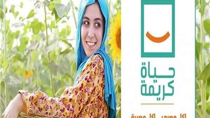 حياة كريمة 