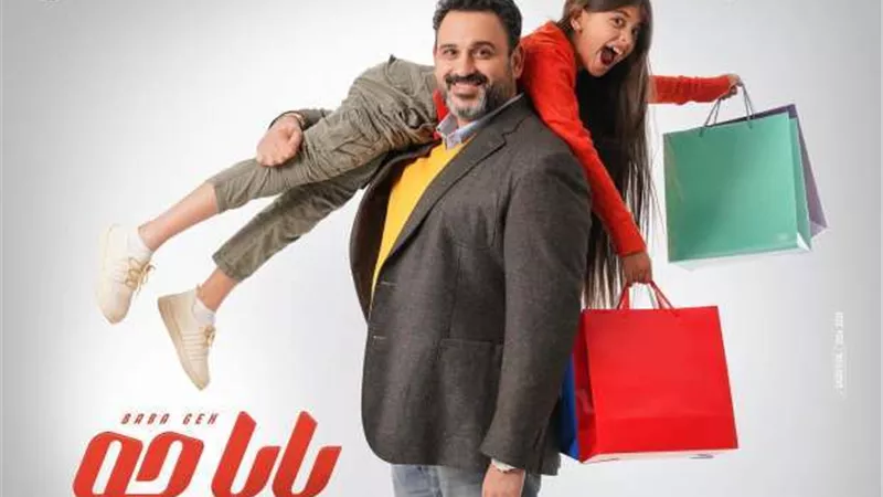 محمد إسماعيل يكشف الانطباعات الأولى لدى الآباء عند رؤيتهم مسلسل بابا جه