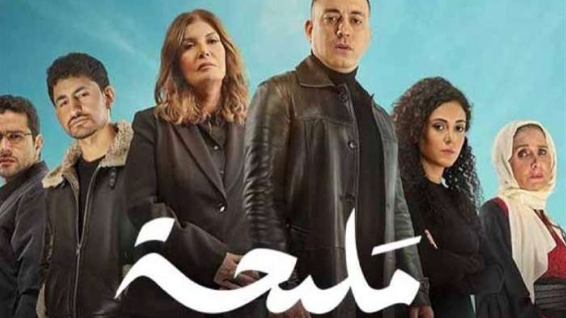 مسلسل مليحة