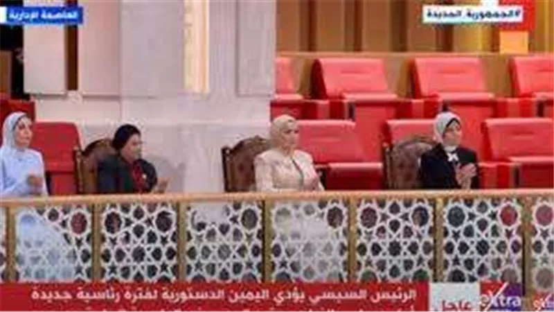 السيدة انتصار السيسي تشهد أداء الرئيس اليمين الدستورية بالعاصمة الجديدة