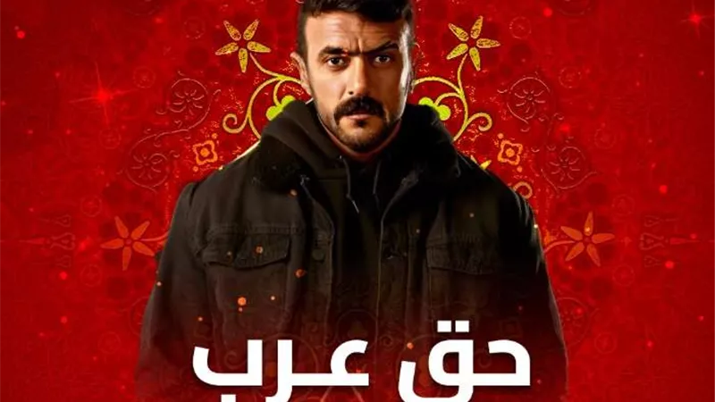 موعد عرض الحلقة 25 من مسلسل حق عرب والقنوات الناقلة