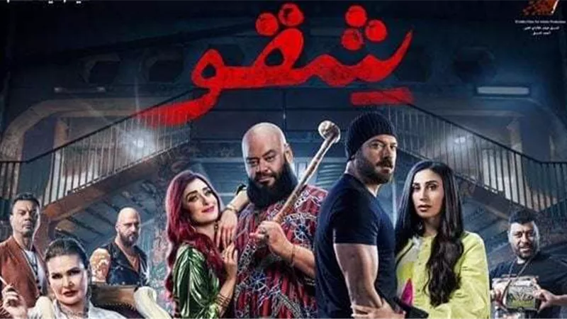 الثلاثاء المقبل.. طرح فيلم شقو في دور العرض السينمائية