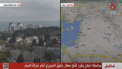 «القاهرة الإخبارية»: لبنان قرر فتح مطار رفيق الحريري أمام حركة السفر