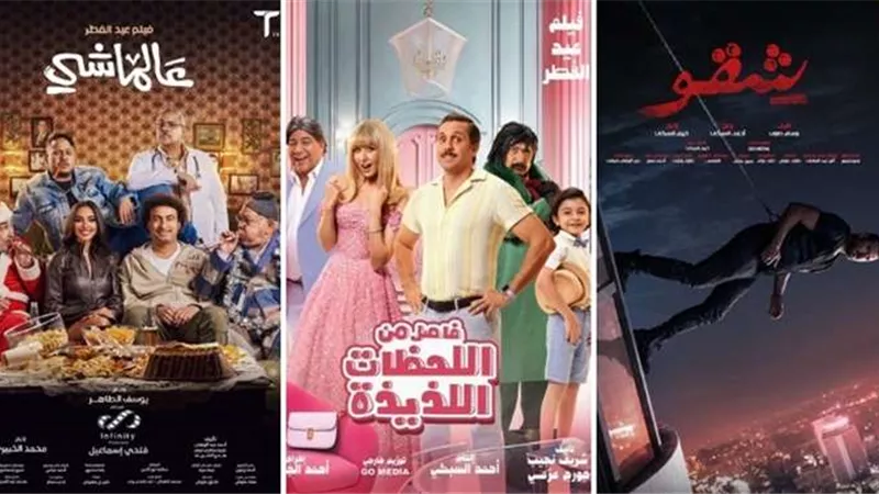 3 أفلام جديدة في موسم عيد الفطر 2024