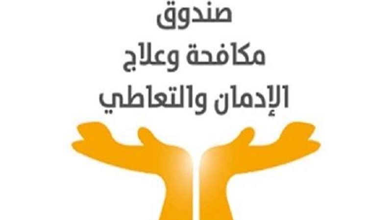 صندوق مكافحة وعلاج