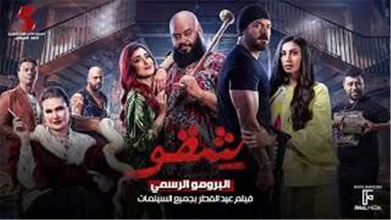 فيلم شقو يتصدر قائمة إيرادات السينما