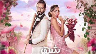 موعد عرض فيلم شهر زي العسل