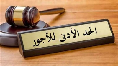 خاص| هل يمكن للقطاع الخاص تحمل زيادة تطبيق الحد الأدنى لأجور العمال؟ الحكومة تجيب