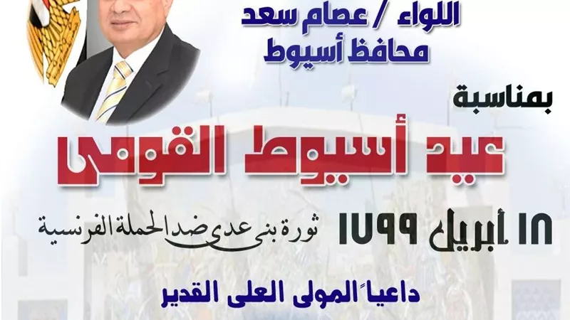 محافظ أسيوط يهنئ المواطنين بمناسبة العيد القومي للمحافظة