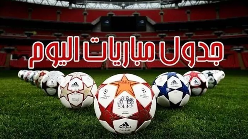 مواعيد مباريات اليوم .. أبرزها صدام ناري بين مانشستر سيتي وتشيلي في كأس الاتجاد الإنجليزي