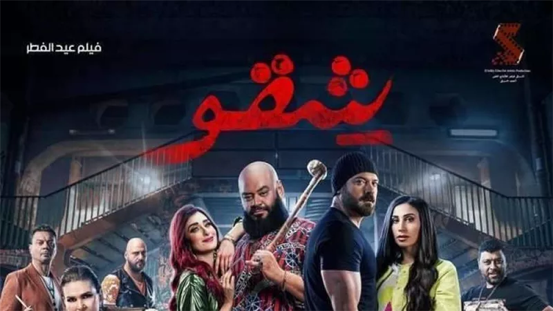 فيلم شقو يتخطى حاجز الـ 2 مليون جنيه في شباك التذاكر أمس
