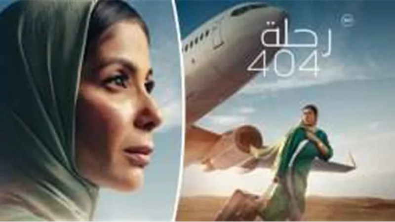 بعد نجاحه سينمائياً.. تفاصيل عرض فيلم رحلة 404 بدار الأوبرا المصرية