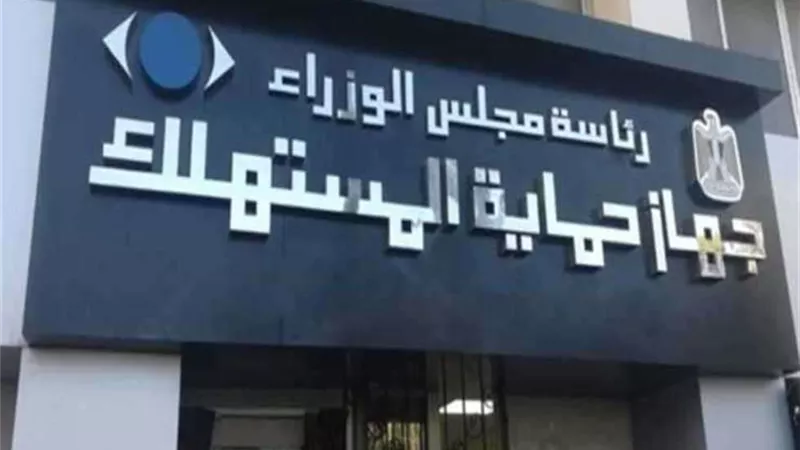 خاص|سياسيون يكشفون تفاصيل .. ضوابط وأهداف  قانون حماية المستهلك