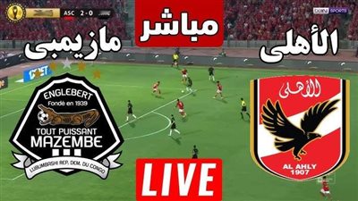 بالتوقيت الجديد.. تعرف على موعد مباراة الأهلي ومازيمبي اليوم الجمعة