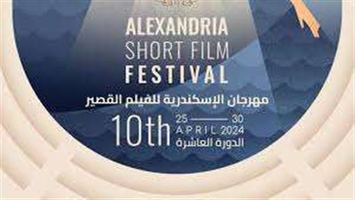في اليوم الثالث.. مهرجان الإسكندرية يشهد عرض 13 فيلمًا