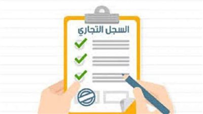 لأصحاب المشاريع وراغبي الترخيص.. خطوات استخراج السجل التجاري والأوراق المطلوبة