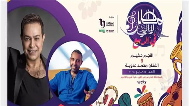 حفل لـ حكيم وعدوية الأحد المقبل