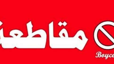 نقيب الصيادين : حملات المقاطعة لم تؤثر على الأسعار