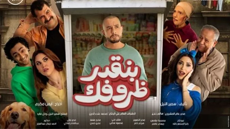 موعد عرض فيلم 