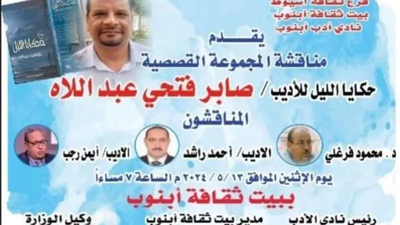 ثقافة أسيوط تحتفل بالمجموعة القصصية