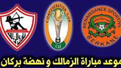 موعد مباراة الزمالك ونهضة بركان بنهائي الكونفدرالية الأفريقية