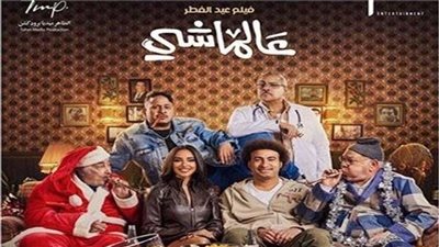 فيلم عالماشي يتذيل قائمة الإيرادات في شباك التذاكر